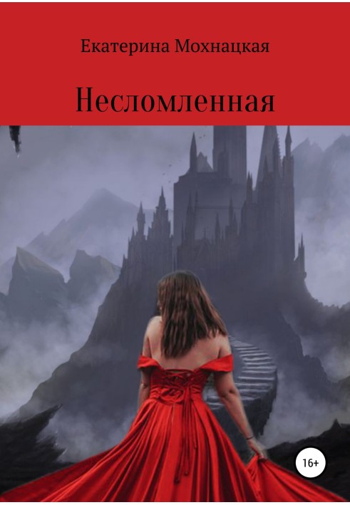 Книга Незломлена