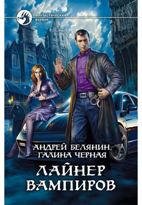 Книга Лайнер вампірів
