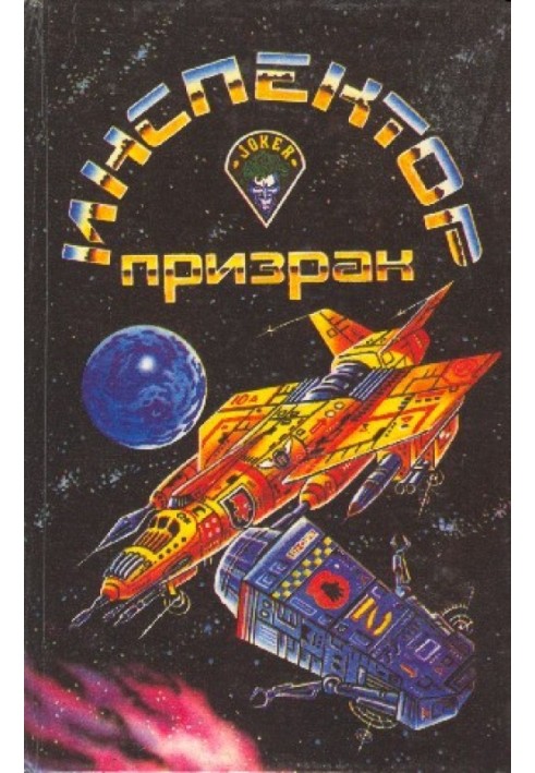 Книга Інспектор-примара