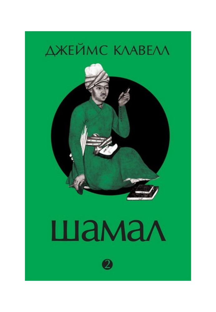 Book Shamal. Volume 2