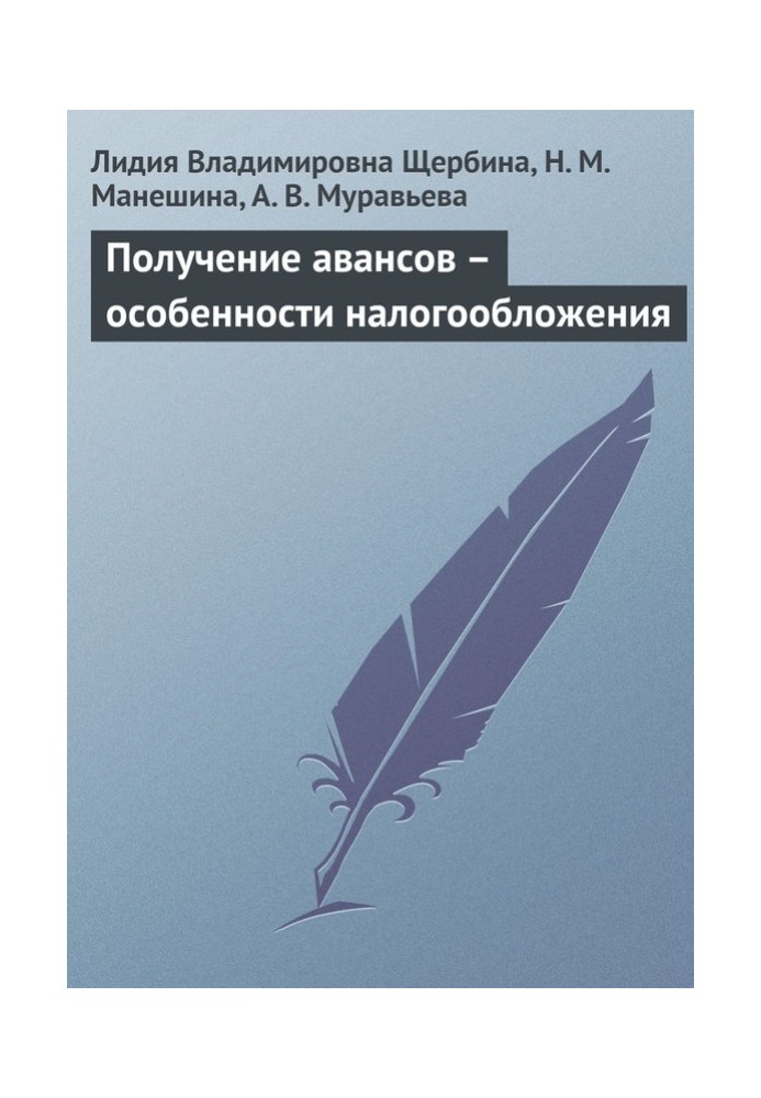 Книга Получение авансов – особенности налогообложения