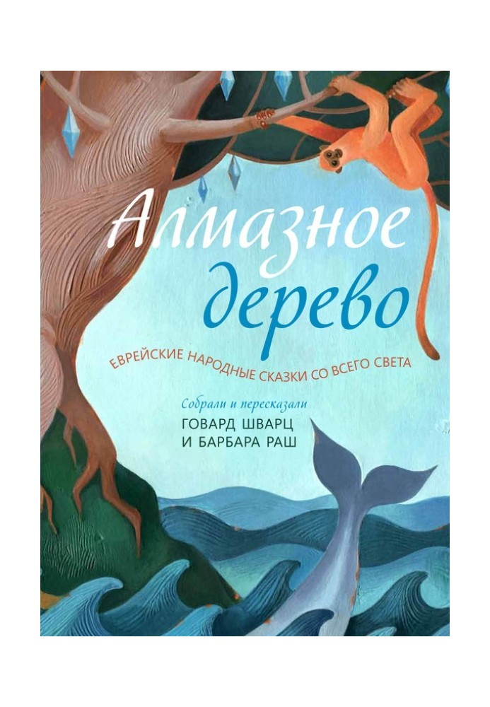 Книга Алмазне дерево. Єврейські народні казки з усього світу