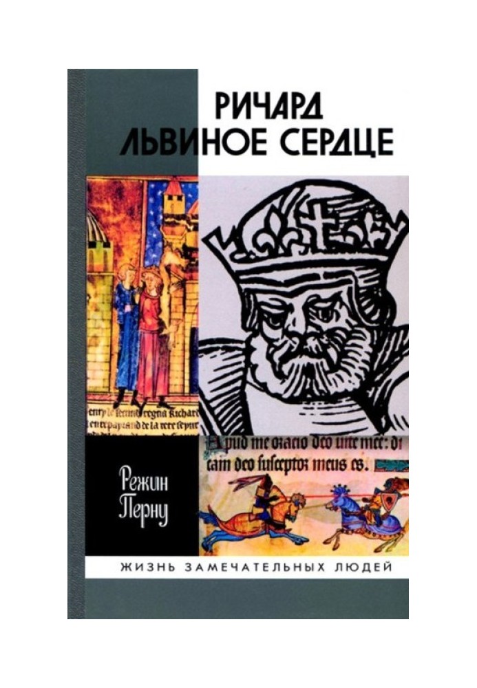 Книга Ричард Львиное Сердце