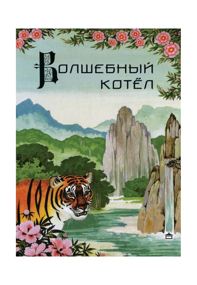 Книга Чарівний казан. Китайські народні казки