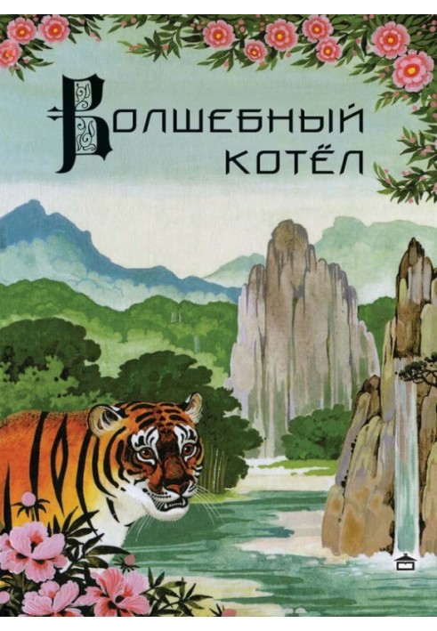 Книга Чарівний казан. Китайські народні казки