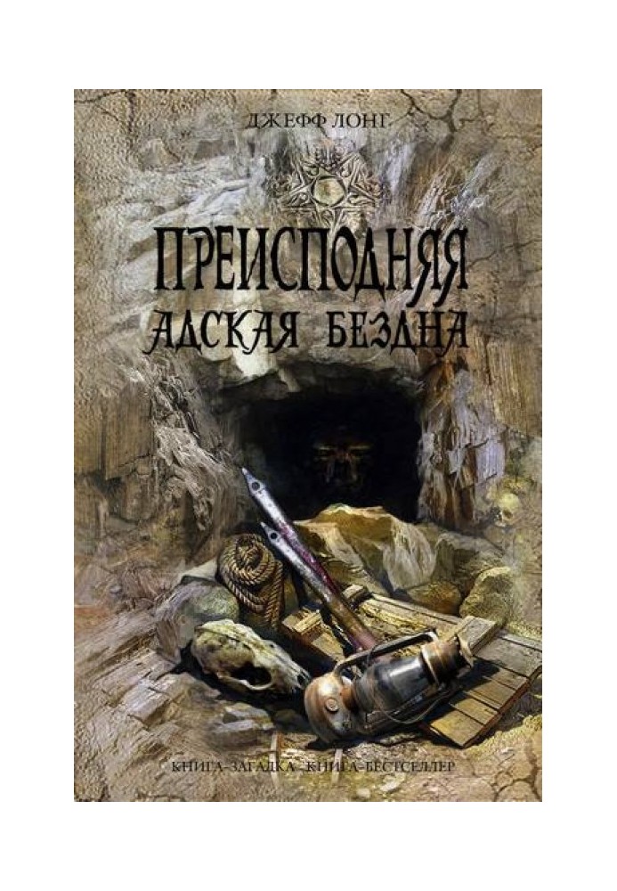 Книга Пекла. Пекельна безодня