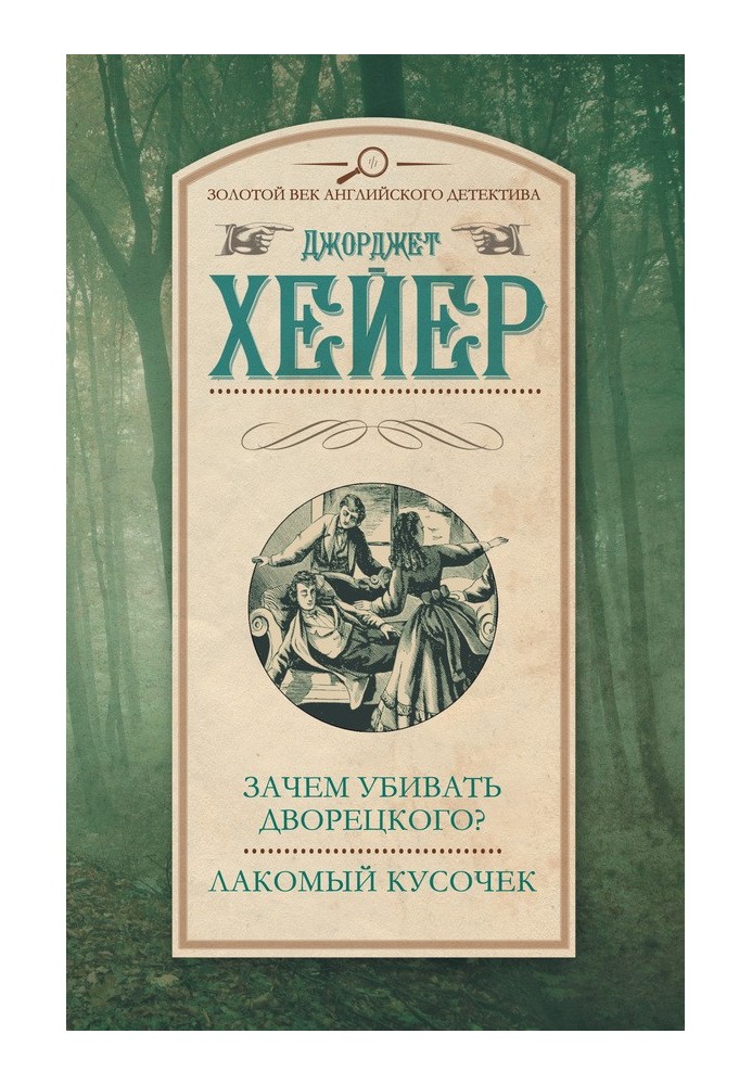 Книга Зачем убивать дворецкого? Лакомый кусочек