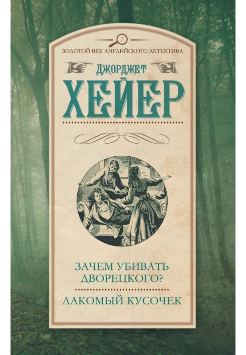 Книга Зачем убивать дворецкого? Лакомый кусочек