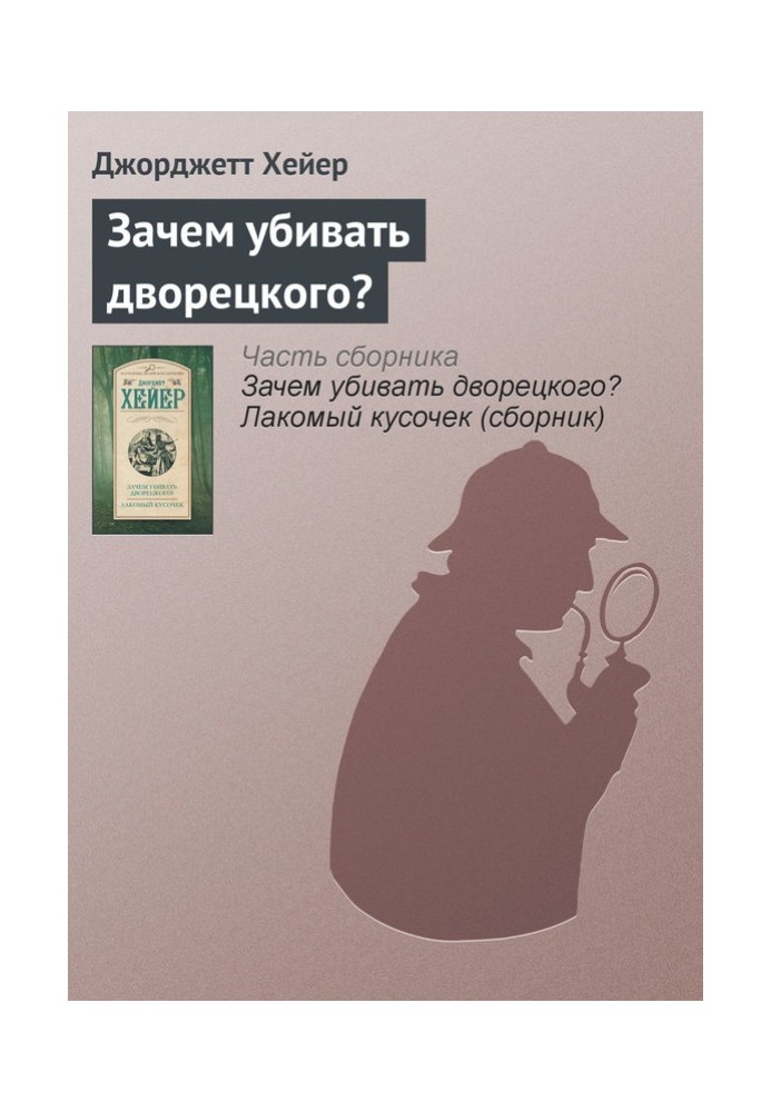 Книга Зачем убивать дворецкого?