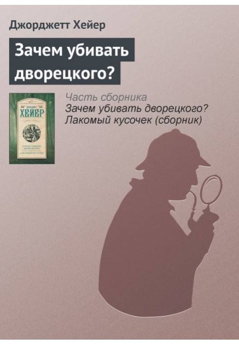 Книга Зачем убивать дворецкого?