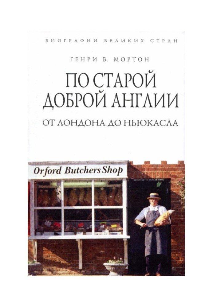 Book According to good old England. From London to Newcastle