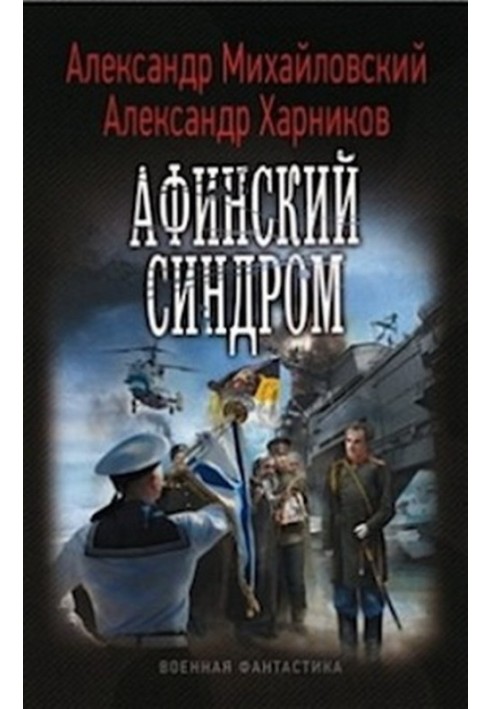 Книга Афинский синдром