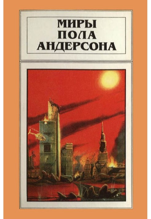 Книга Мири Пола Андерсона. Том 15