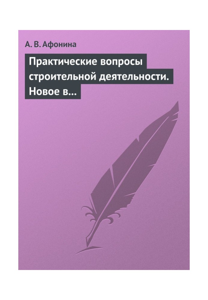 Book Practical issues of construction activities. New in the legal regulation of construction activities