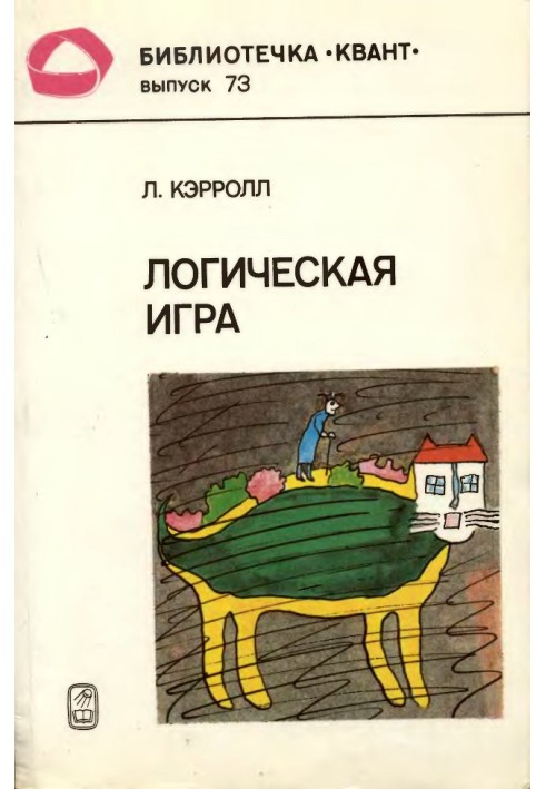 Книга Логическая игра