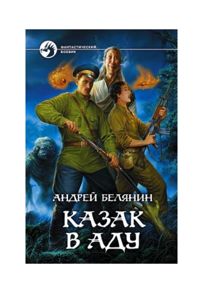 Книга Козак в Аду