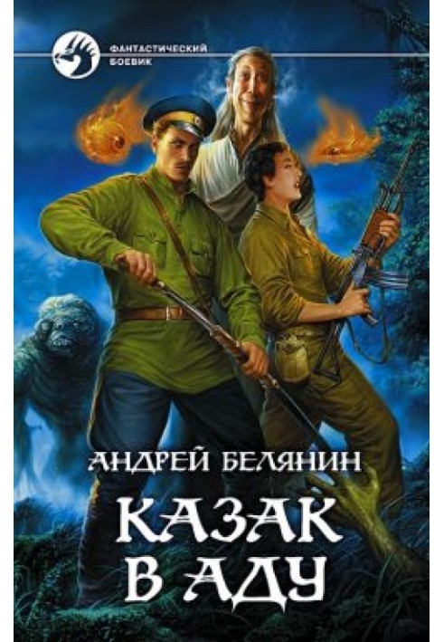 Книга Козак в Аду