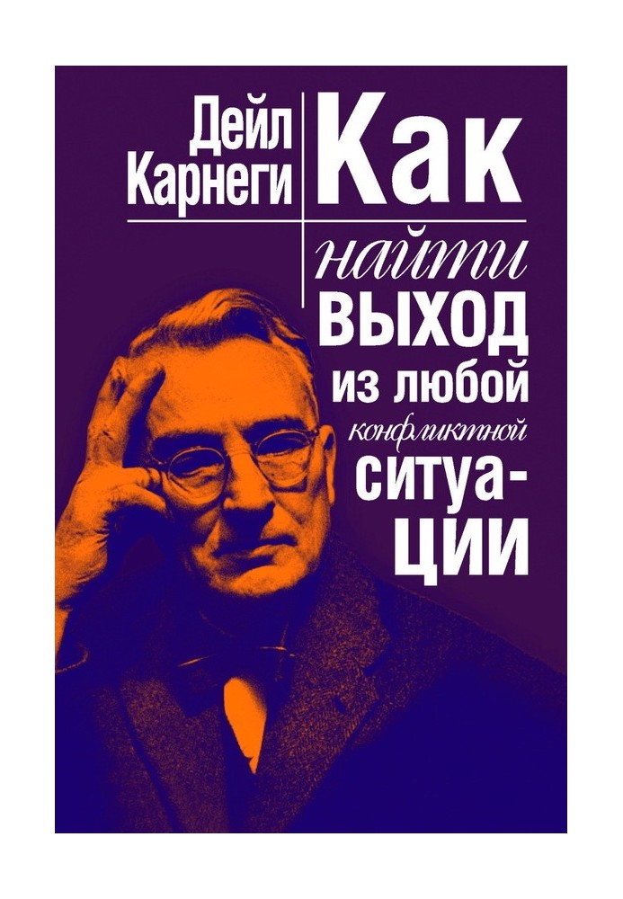 Книга Як знайти вихід із будь-якої конфліктної ситуації