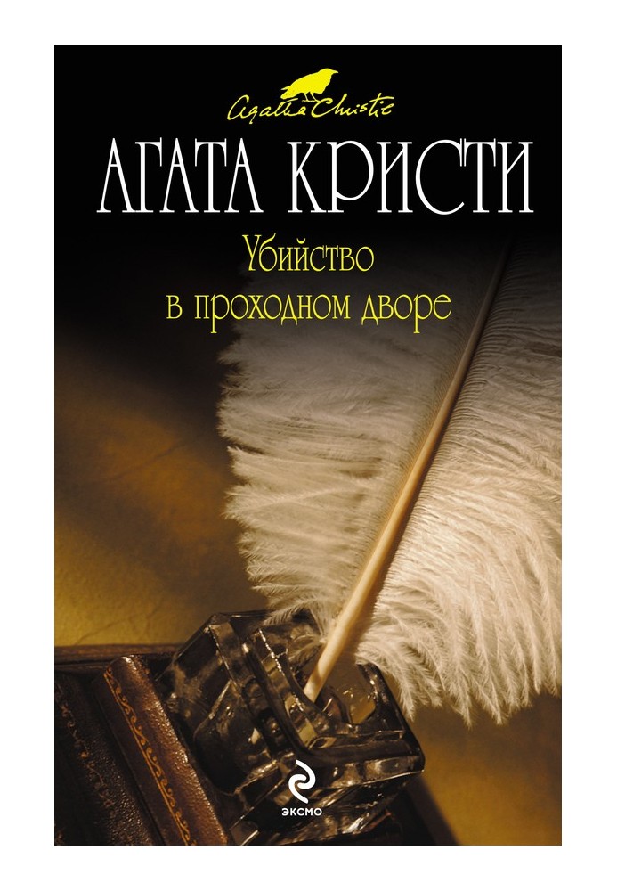 Книга Вбивство у прохідному дворі