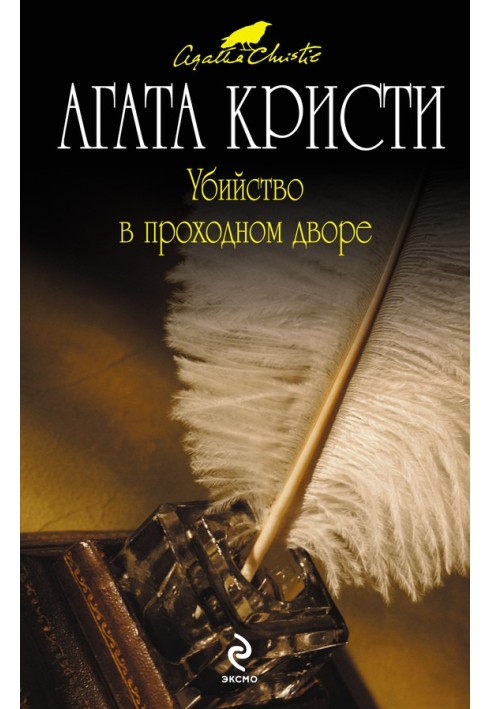 Книга Вбивство у прохідному дворі
