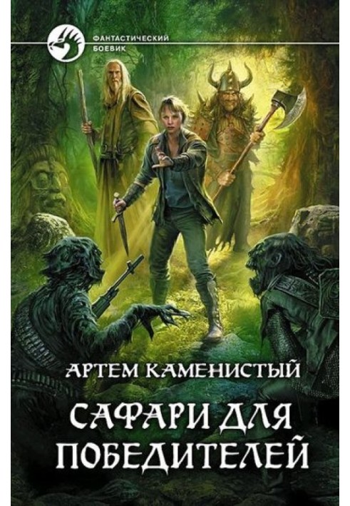 Книга Сафари для победителей