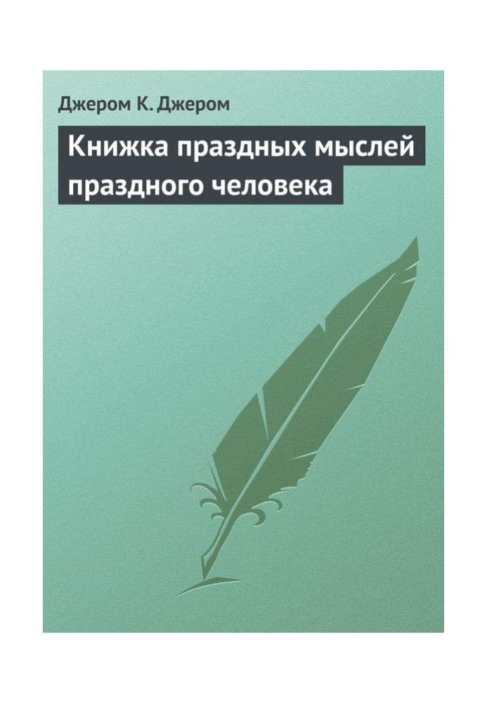 Книга Книжка пустих думок пустої людини