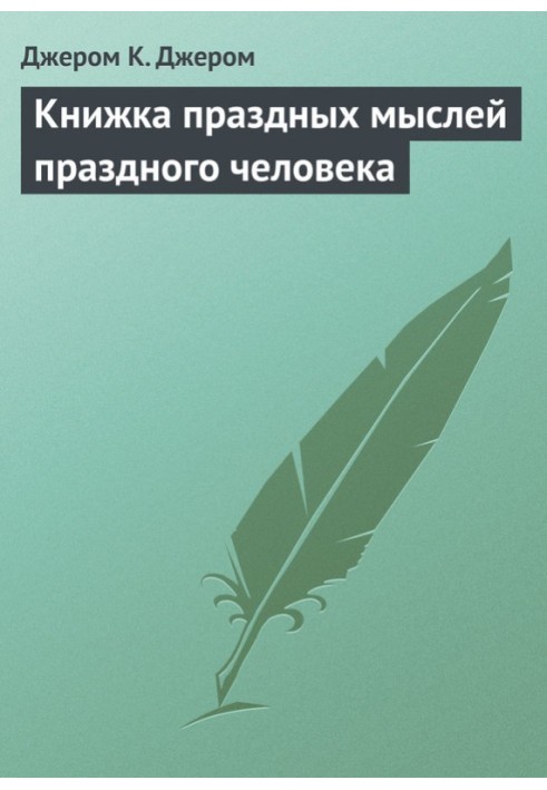 Книга Книжка пустих думок пустої людини
