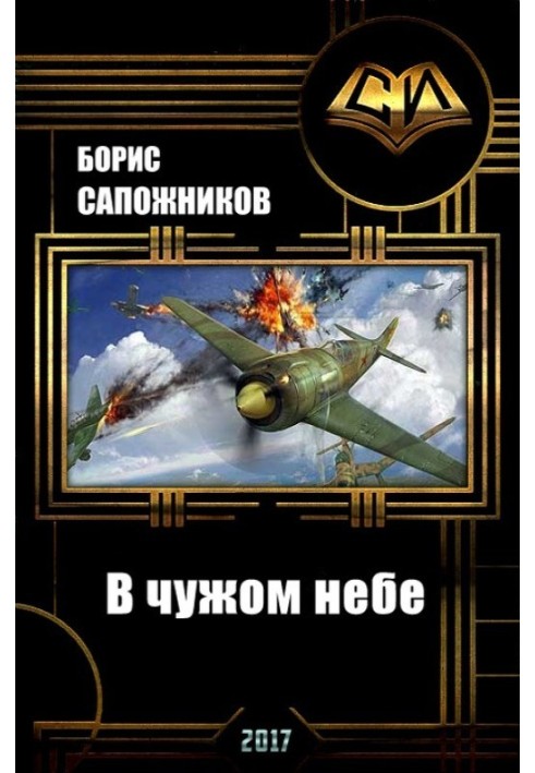 Книга В чужом небе 