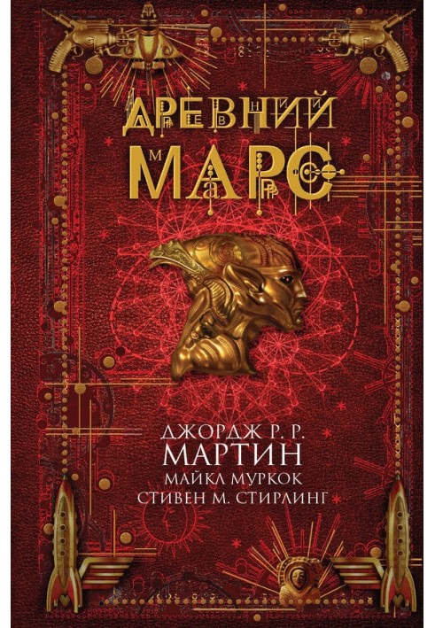 Книга Стародавній Марс
