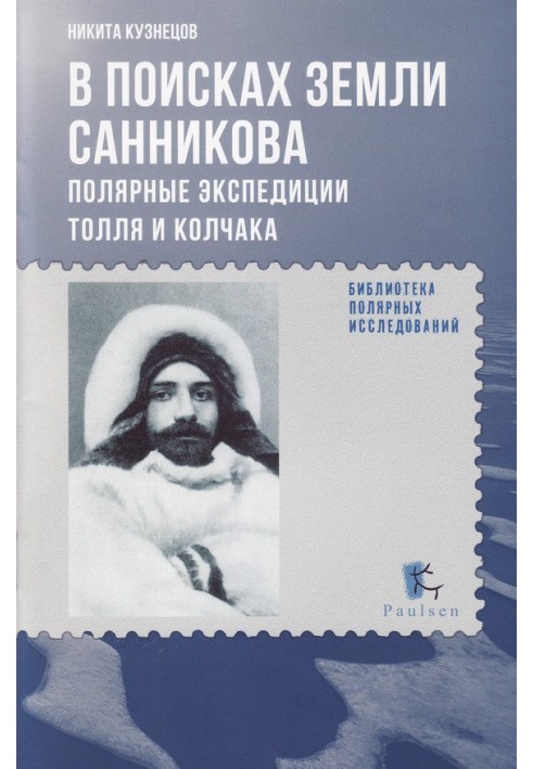 Книга У пошуках Землі Саннікова