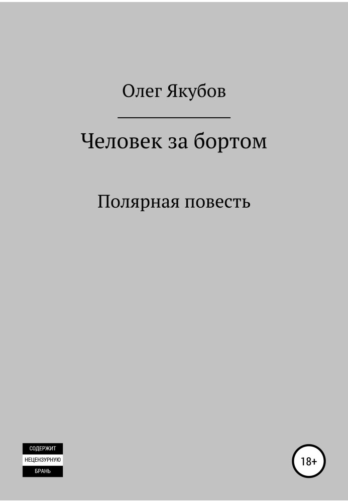 Книга Человек за бортом. Полярная повесть