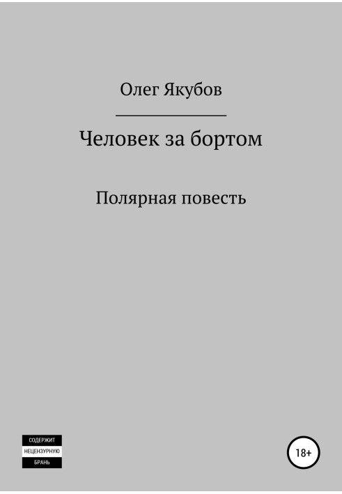 Книга Человек за бортом. Полярная повесть