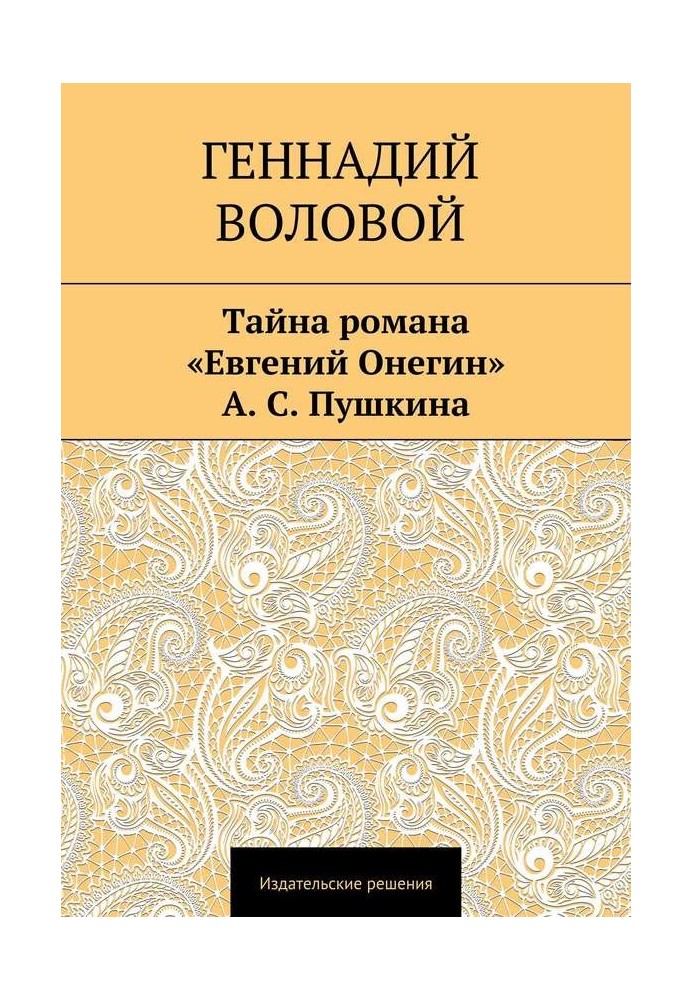 Book The mystery of the novel “Eugene Onegin” by A. S. Pushkin