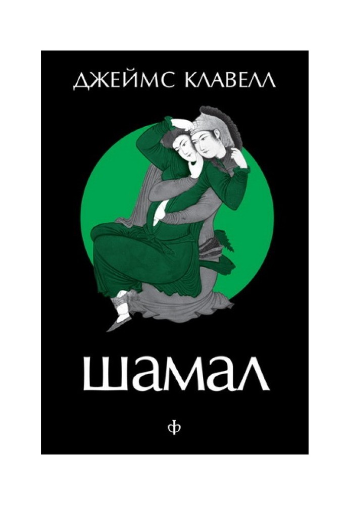 Книга Шамал. Том 1