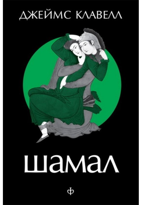 Книга Шамал. Том 1