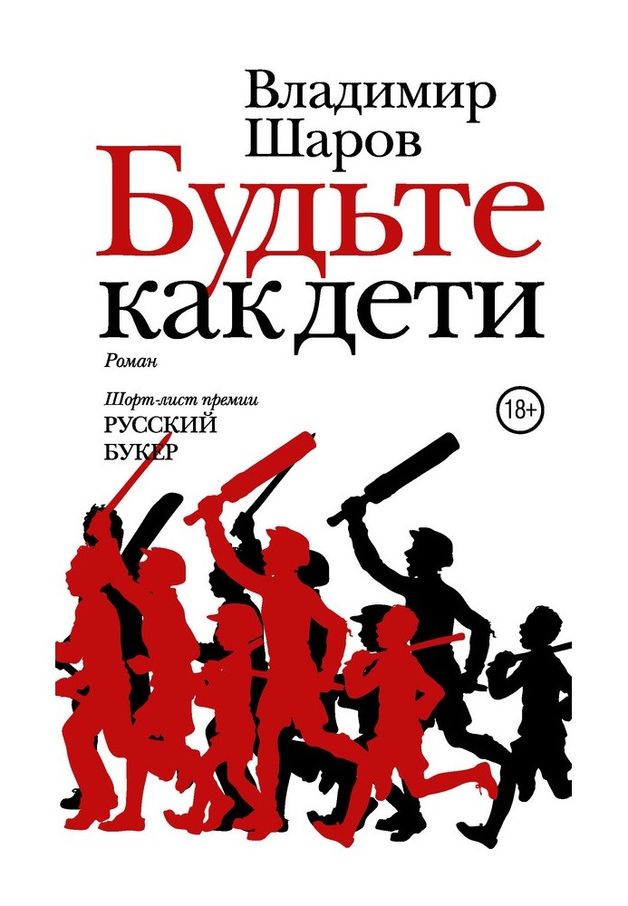 Книга Будьте як діти