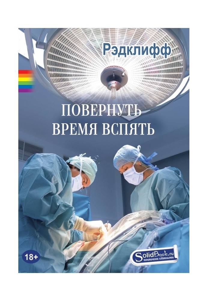 Книга Повернуть время вспять