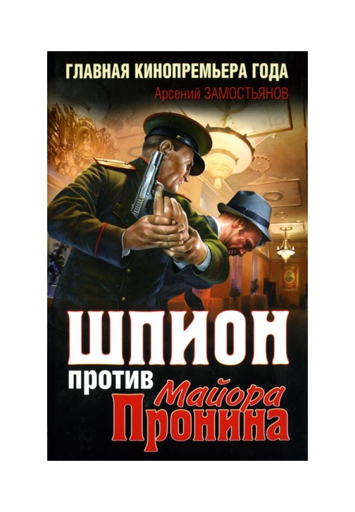 Book Spy against Major Pronin