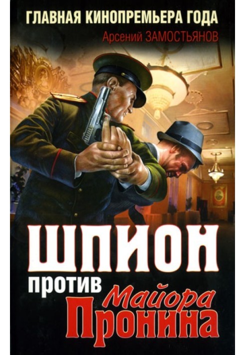 Book Spy against Major Pronin