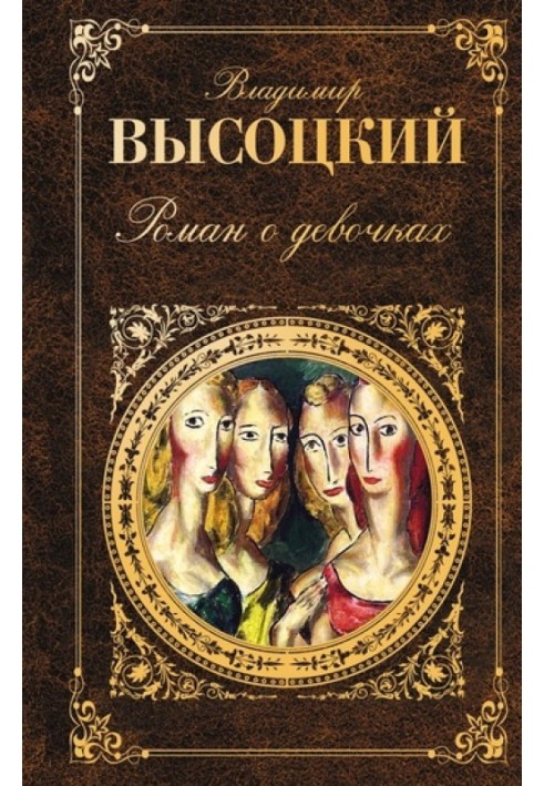 Книга Роман про дівчаток (збірка)