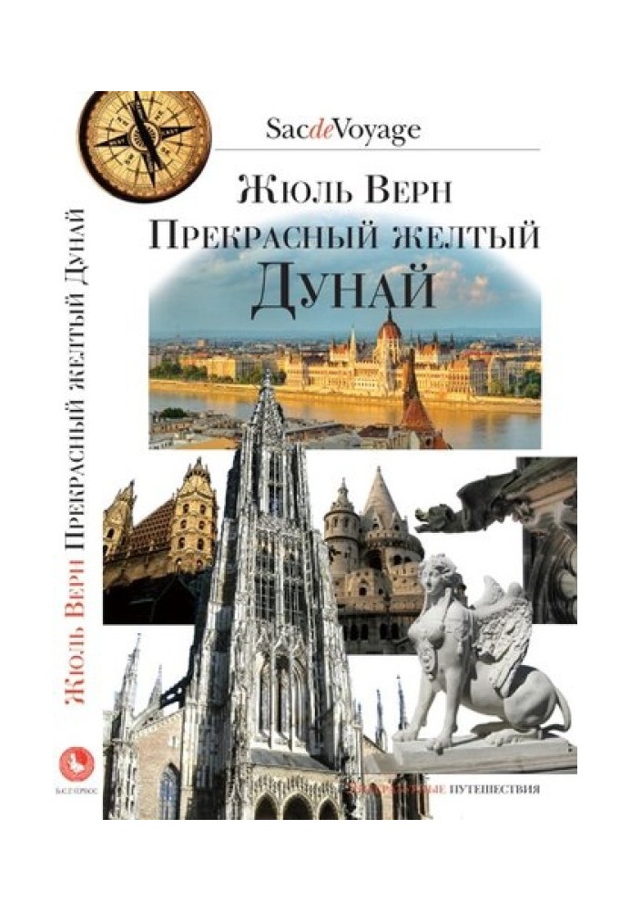 Книга Чудовий жовтий Дунай