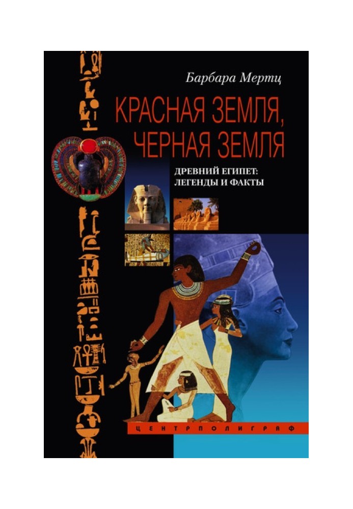 Книга Красная земля, Черная земля. Древний Египет: легенды и факты