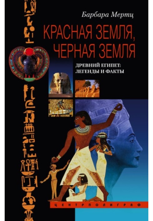 Книга Красная земля, Черная земля. Древний Египет: легенды и факты