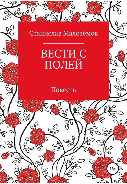 Книга Вести з полів