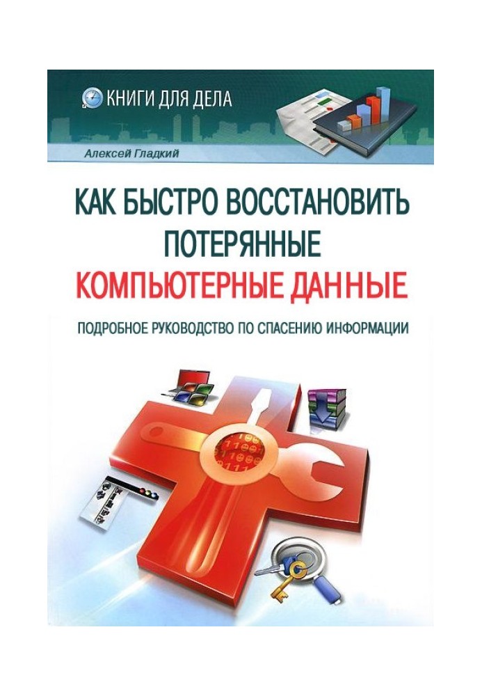 Book How to quickly recover lost computer data. A Detailed Guide to Data Rescue
