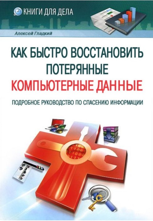 Book How to quickly recover lost computer data. A Detailed Guide to Data Rescue
