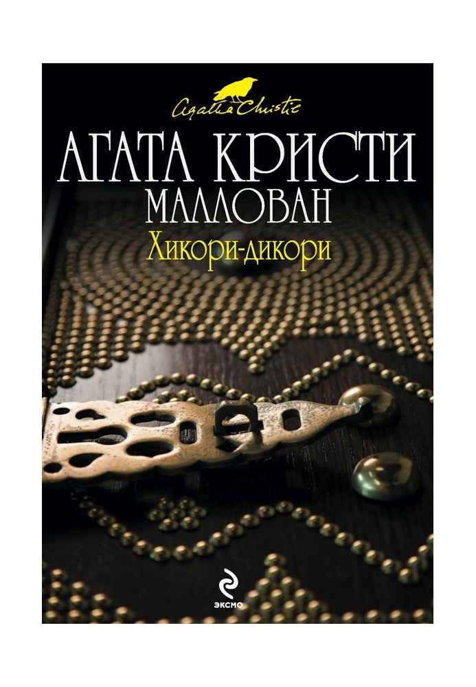 Книга Хікорі-дикорі