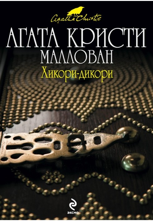 Книга Хікорі-дикорі