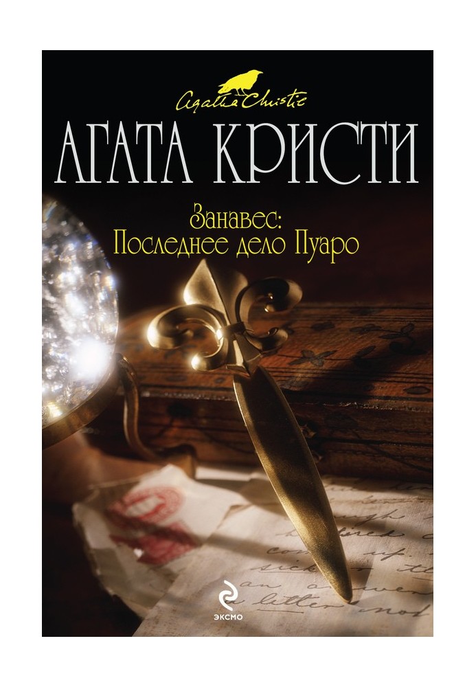 Книга Завіса. Остання справа Пуаро