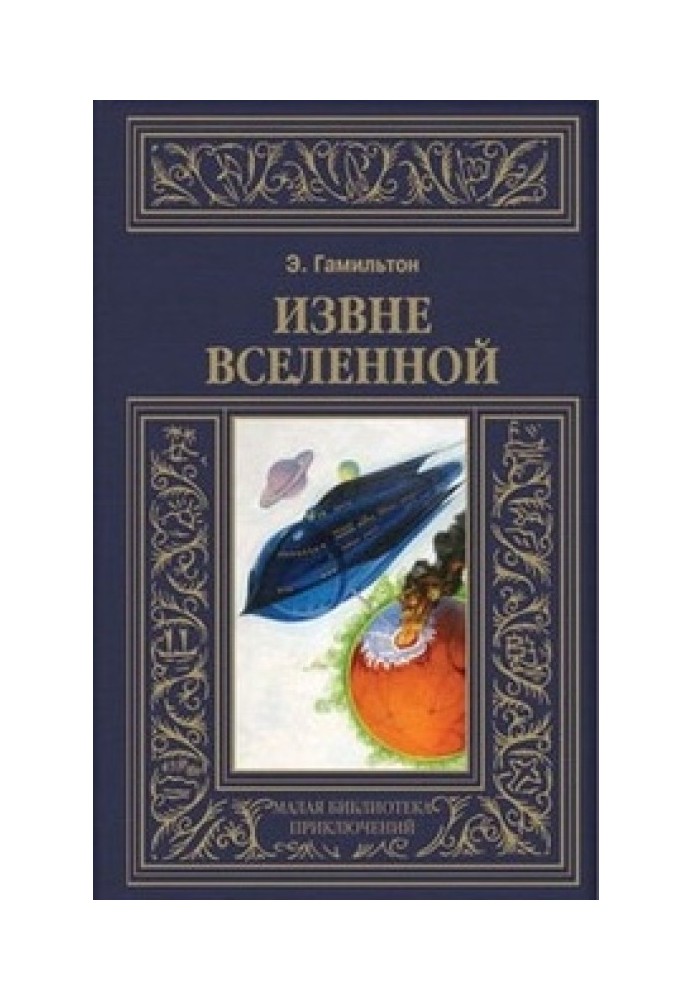 Книга Ззовні всесвіту. Плоскогір'я невидимих людей